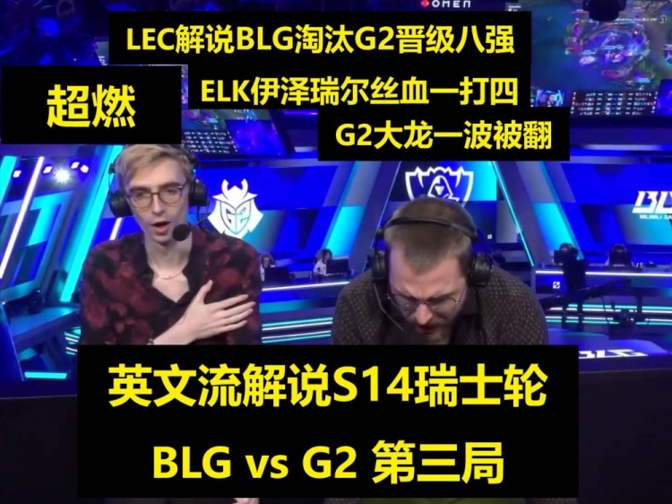 LEC解说看ELK一打四:他在对抗全世界!He is monster!