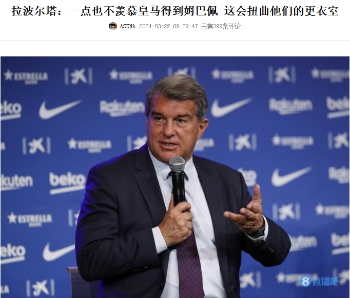预言?拉波尔塔3月采访:不羡慕皇马买姆巴佩 这会扭曲他们更衣室