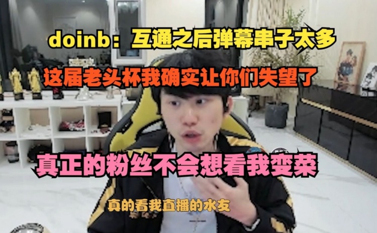 Doinb直言:虎牙斗鱼平台互通后串子太多 很多人都是跟风黑我!
