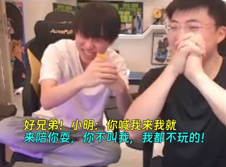 好兄弟!小明:你喊我来我就来陪你玩一耍,你不叫我,我都不玩的