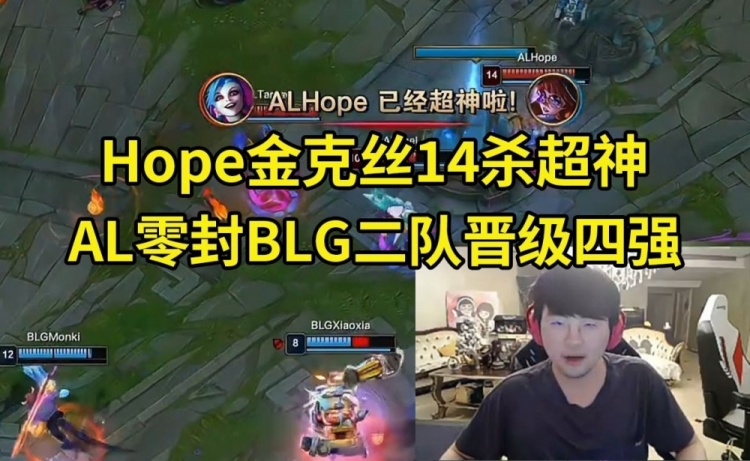 姿态看德杯AL战胜BLG二队晋级四强:BLG一队的哥哥们看得很生气