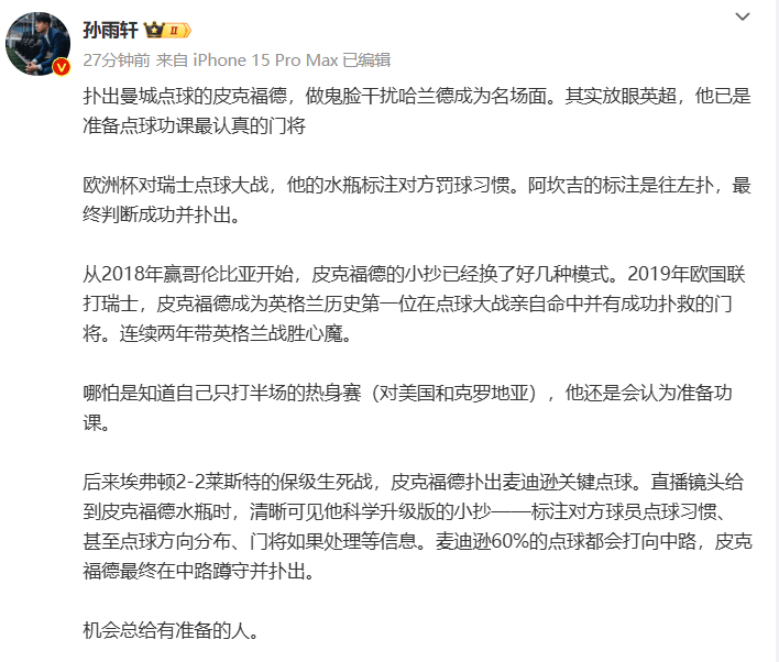 媒体人:皮克福德扑出哈兰德点球并不意外,他是全英超做点球功课最认真的门将