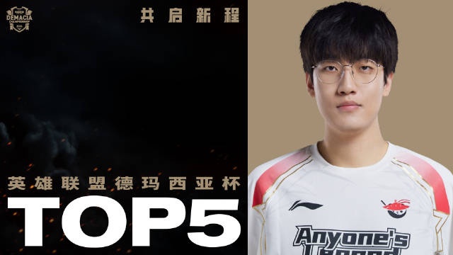 德杯总决赛TOP5:Tarzan飞身入场上演超级空摘!