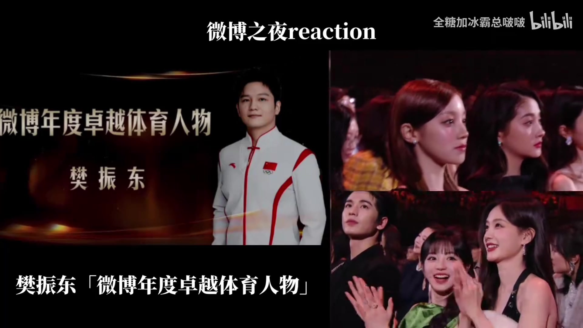 樊振东微博之夜获奖,台下李一桐模仿樊振东模仿姆巴佩庆祝😂