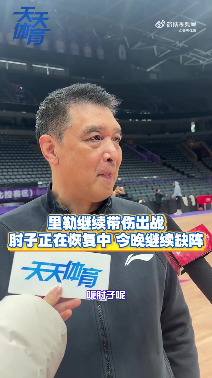 闵鹿蕾:里勒还是有点伤&但今晚能够出战 邹雨宸因伤继续缺阵